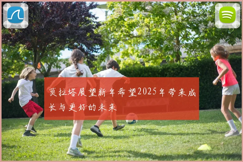 莫拉塔展望新年希望2025年带来成长与更好的未来