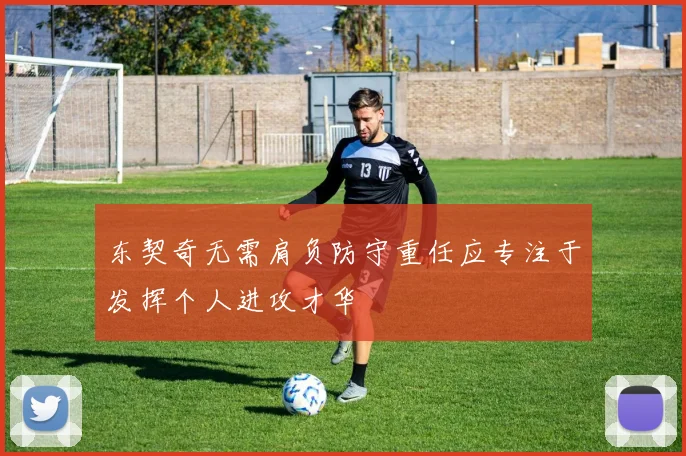 东契奇无需肩负防守重任应专注于发挥个人进攻才华