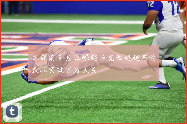 东部前五后卫崛起马克西超越布伦森CC突破百万大关