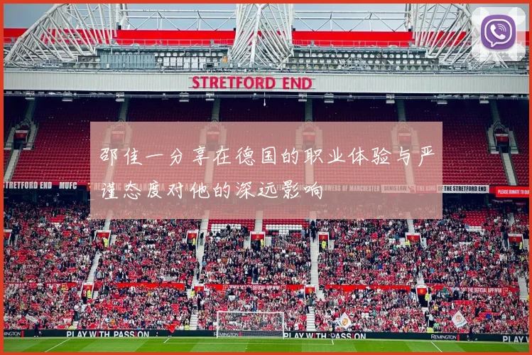 邵佳一分享在德国的职业体验与严谨态度对他的深远影响