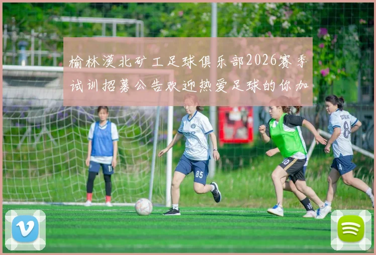 榆林漠北矿工足球俱乐部2026赛季试训招募公告欢迎热爱足球的你加入我们
