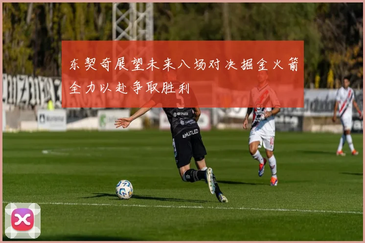 东契奇展望未来八场对决掘金火箭全力以赴争取胜利