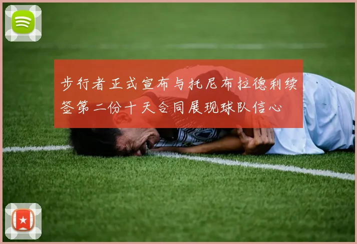 步行者正式宣布与托尼布拉德利续签第二份十天合同展现球队信心