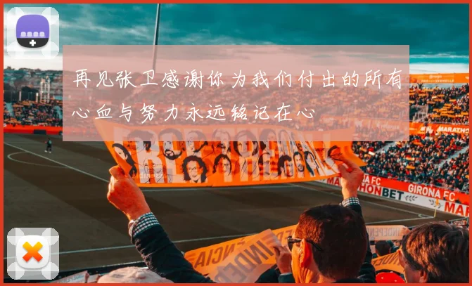 再见张卫感谢你为我们付出的所有心血与努力永远铭记在心