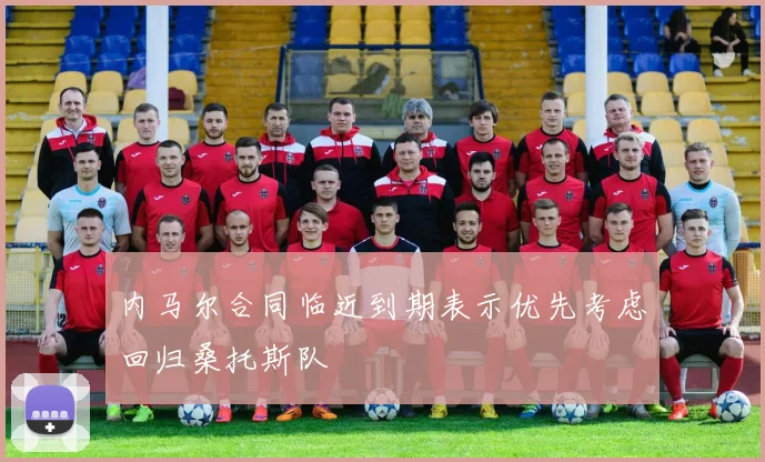 内马尔合同临近到期表示优先考虑回归桑托斯队