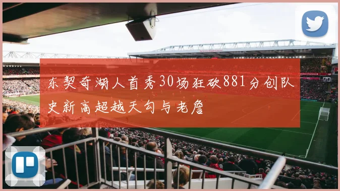 东契奇湖人首秀30场狂砍881分创队史新高超越天勾与老詹