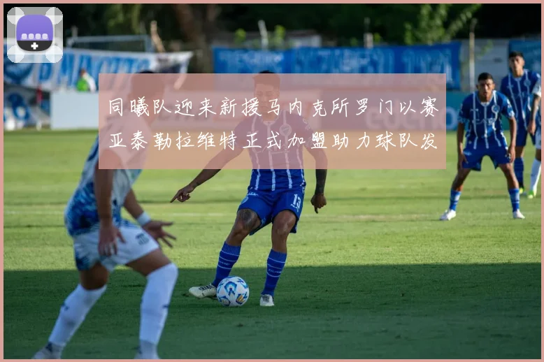 同曦队迎来新援马内克所罗门以赛亚泰勒拉维特正式加盟助力球队发展