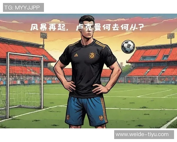 卢克曼与亚特兰大关系紧张社媒取关或暗示冬窗离队